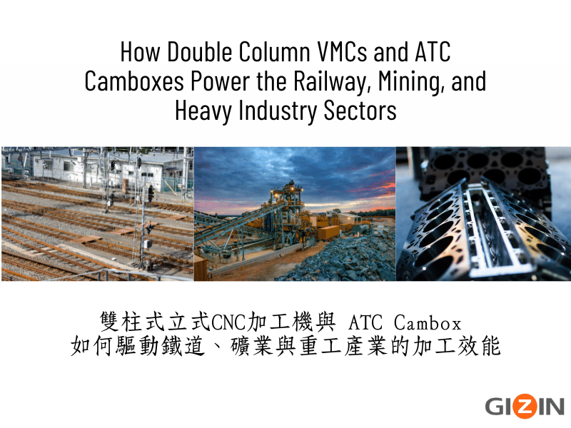 雙柱式立式CNC加工機與 ATC Cambox 如何驅動鐵道、礦業與重工產業的加工效能